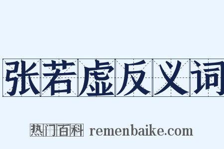 张若虚反义词是什么意思的图片